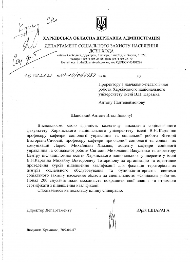 Департамент соціального захисту населення ХОДА висловлює подяку науково-педагогічним працівникам соціологічного факультету