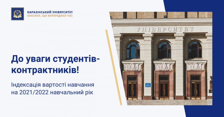 Каразінський університет проводить індексацію вартості навчання на 2021/2022 навчальний рік для здобувачів вищої освіти (громадян України), зарахованих на навчання у 2016–2020 роках відповідно до наказу ректора