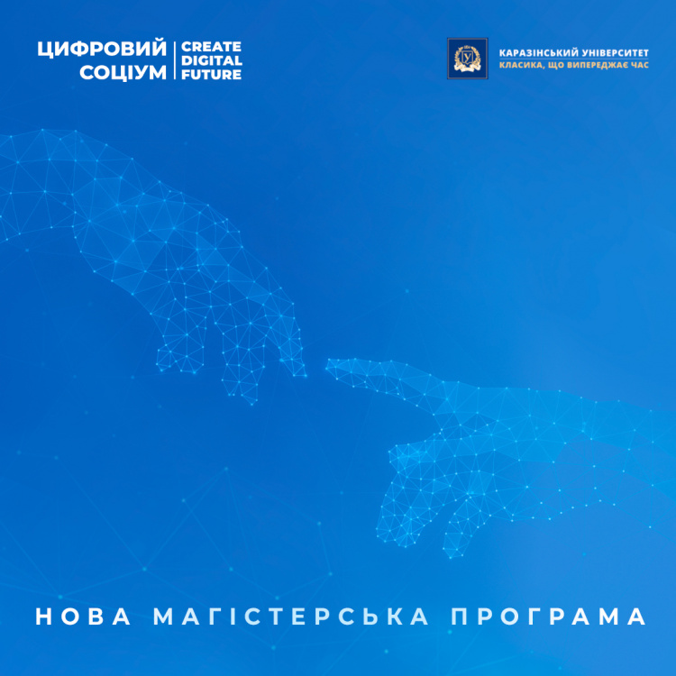 До уваги абітурієнтів! Нова магістерська програма «Цифровий соціум»