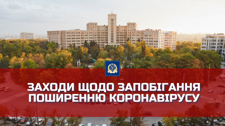 Заходи щодо запобігання поширенню коронавірусу