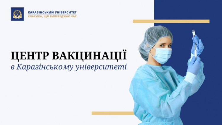 В університеті відкрито центр масової вакцинації, де всі охочі зможуть отримати щеплення проти COVID–19