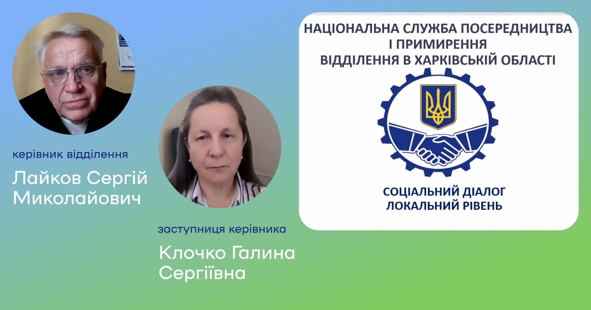 ЗУСТРІЧ СТУДЕНТІВ З КЕРІВНИЦТВОМ ВІДДІЛЕННЯ НАЦІОНАЛЬНОЇ СЛУЖБИ ПОСЕРЕДНИЦТВА ТА ПРИМИРЕННЯ В ХАРКІВСЬКІЙ ОБЛАСТІ