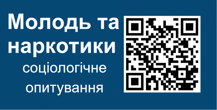 Просимо Вас взяти участь в дослідженні розповсюдження вживання наркотиків, алкоголю, тютюну та інших форм залежної поведінки серед молоді. Опитування повністю анонімне! 