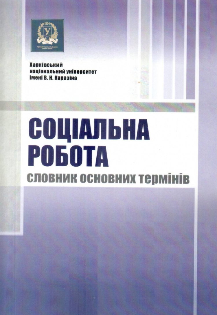 Вітаємо кафедру соціології управління та соціальної роботи соціологічного факультету з виходом нового наукового видання