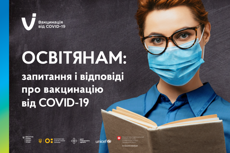 Для освітян вийшла збірка запитань та відповідей про вакцинацію проти COVID-19