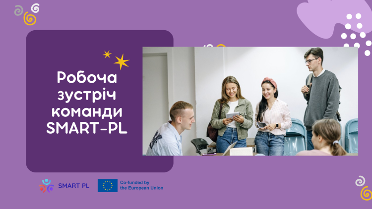  Робоча зустріч команди SMART-PL