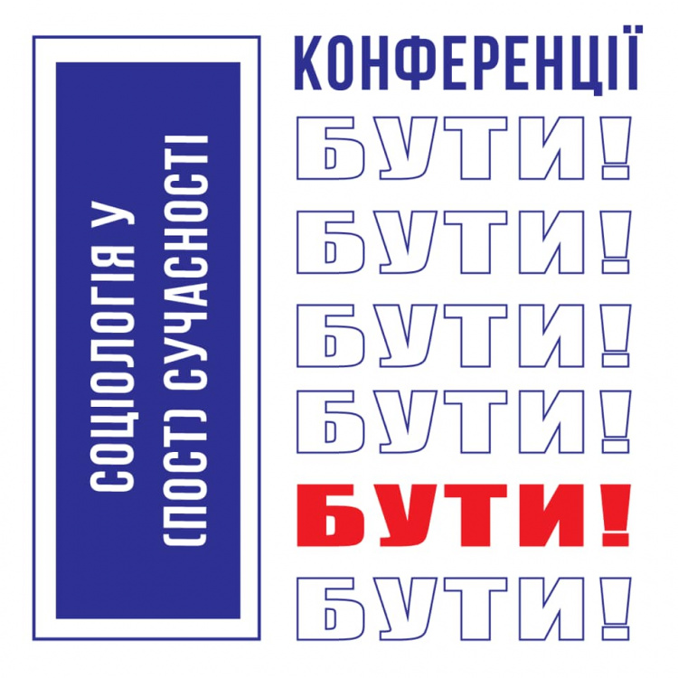 "Соціології у (пост)сучасності" 2020 бути!