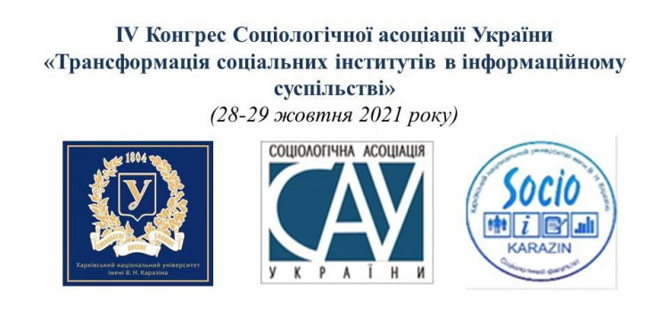 Запрошуємо на IV Конгрес Соціологічної Асоціації України! 