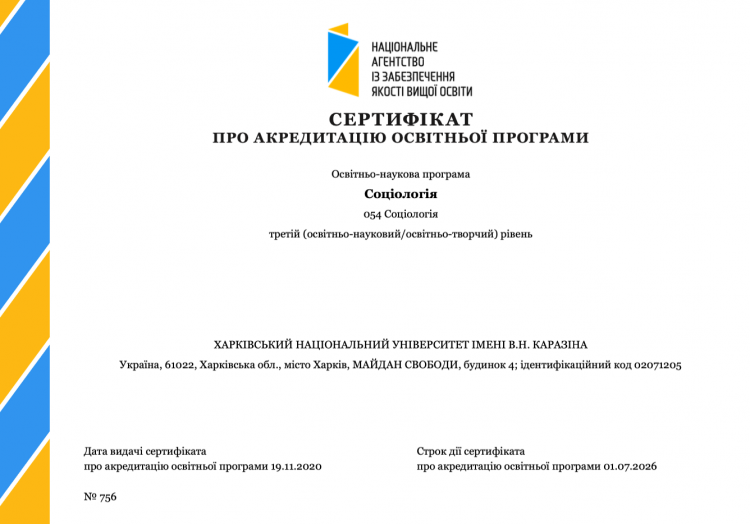 Соціологічний факультет отримав сертифікат про акредитацію освітньої програми "Соціологія" (доктор філософії)